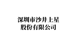 沙井上星