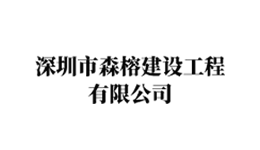 森榕建设