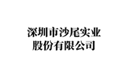 沙尾实业