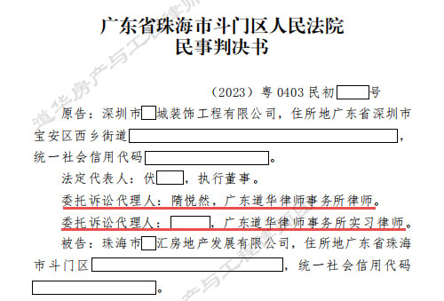 道华律师成功代理委托人确认海伦堡项目超160万全部未付款项得到法院支持