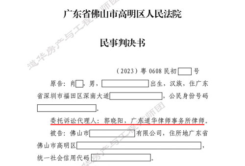 佛山商品房逾期交付，道华房产律师团成功帮助委托人实现退房、停贷诉求！