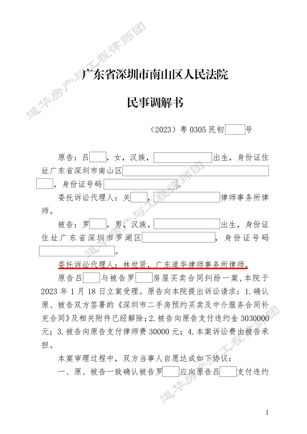 委托人支付购房定金后违约，卖方起诉委托人支付300余万违约金，经道华房产律师团介入，成功以委托人支付17万元促成双方调解