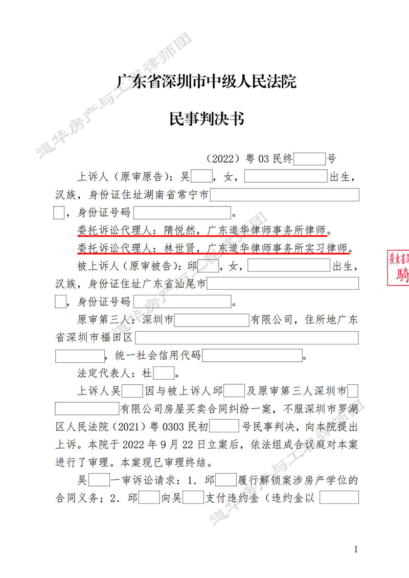 卖家拒绝配合解锁学区房学位，经道华房产律师团介入，法院确认卖家违约并按委托人全部损失支付违约金！