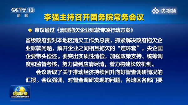 国家明确政府不准拖欠账款，《清理拖欠企业账款专项行动方案》审议通过