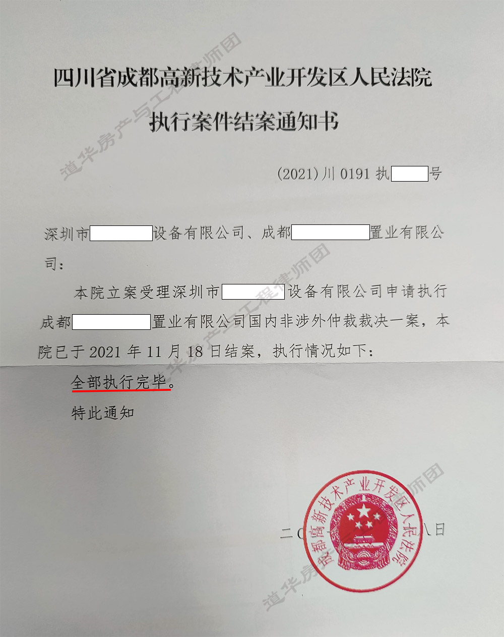 执行案件结案通知书