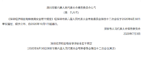 深圳经济特区电梯使用安全若干规定