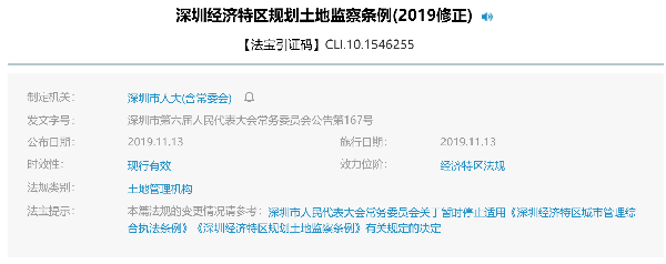 深圳经济特区规划土地监察条例(2019修正)