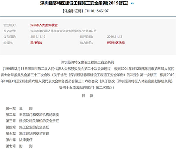 深圳经济特区建设工程施工安全条例(2019修正)