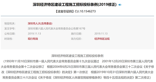 深圳经济特区建设工程施工招标投标条例(2019修正)