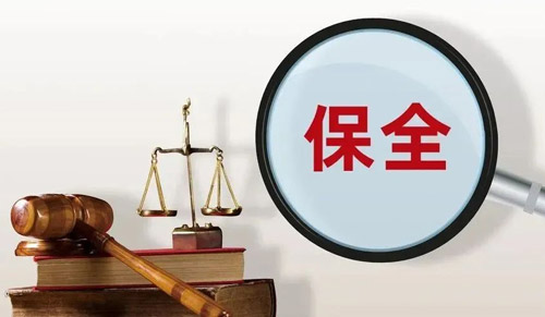 工程起诉前要不要先保全
