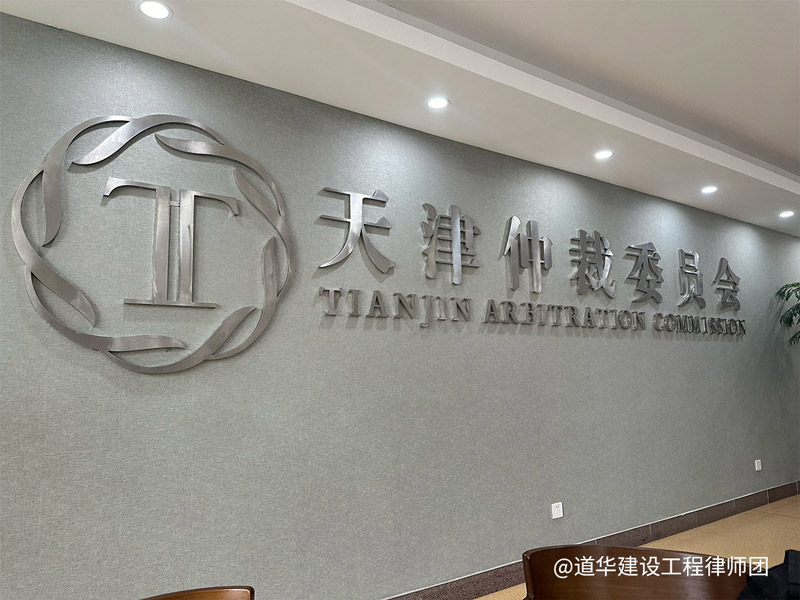天津仲裁委
