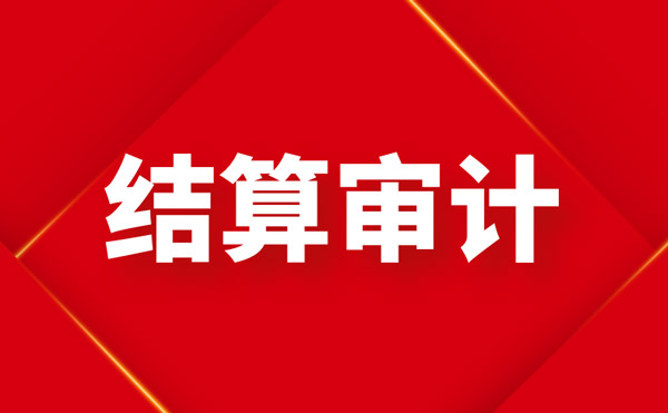 以结算单付款，还是要以审计结果付款