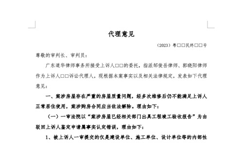 开发商交付房屋存在严重房屋质量问题，当事人诉求退房退款一审败诉，道华房产与工程律师团代理委托人二审，成功促使二审法院裁定发回重审