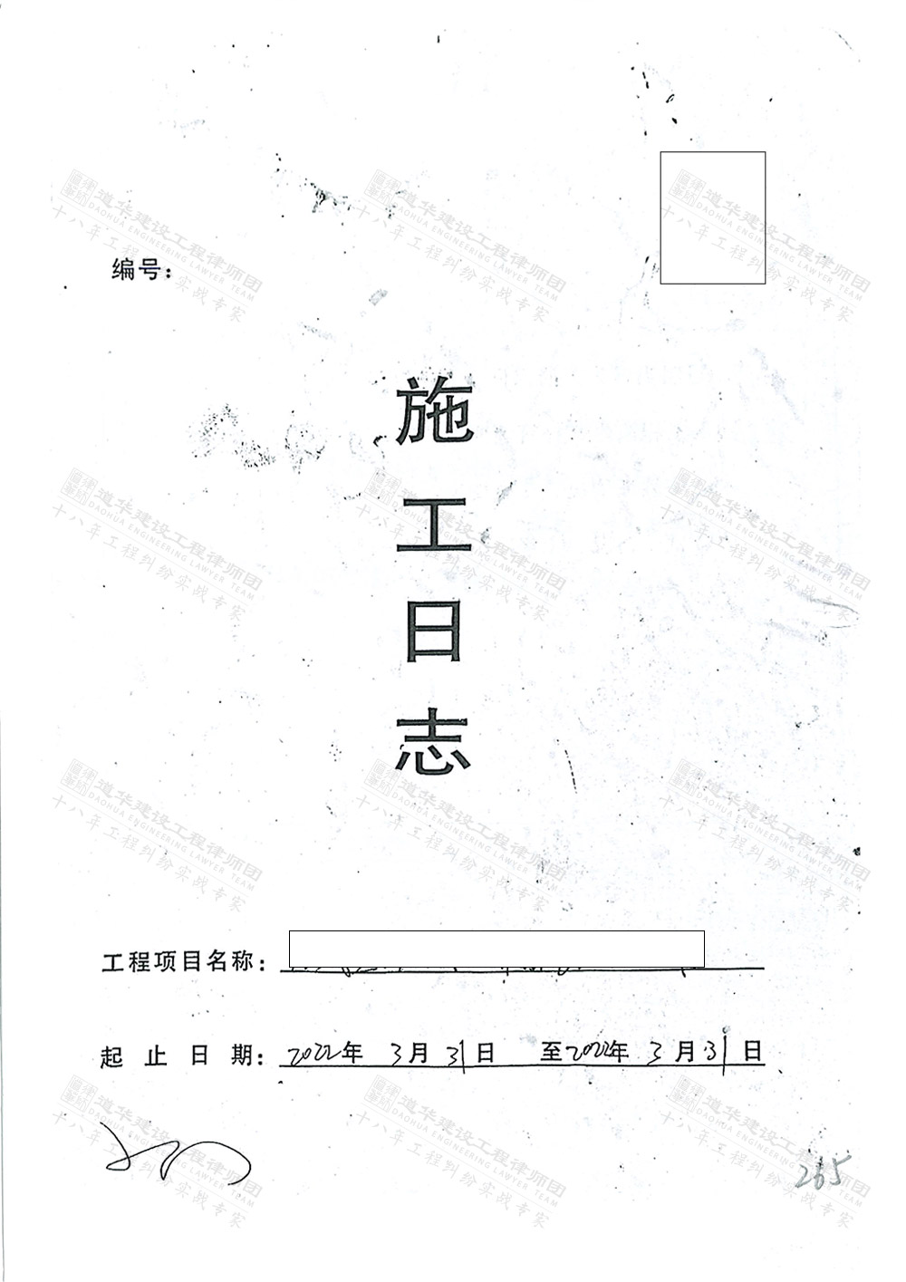 施工日志