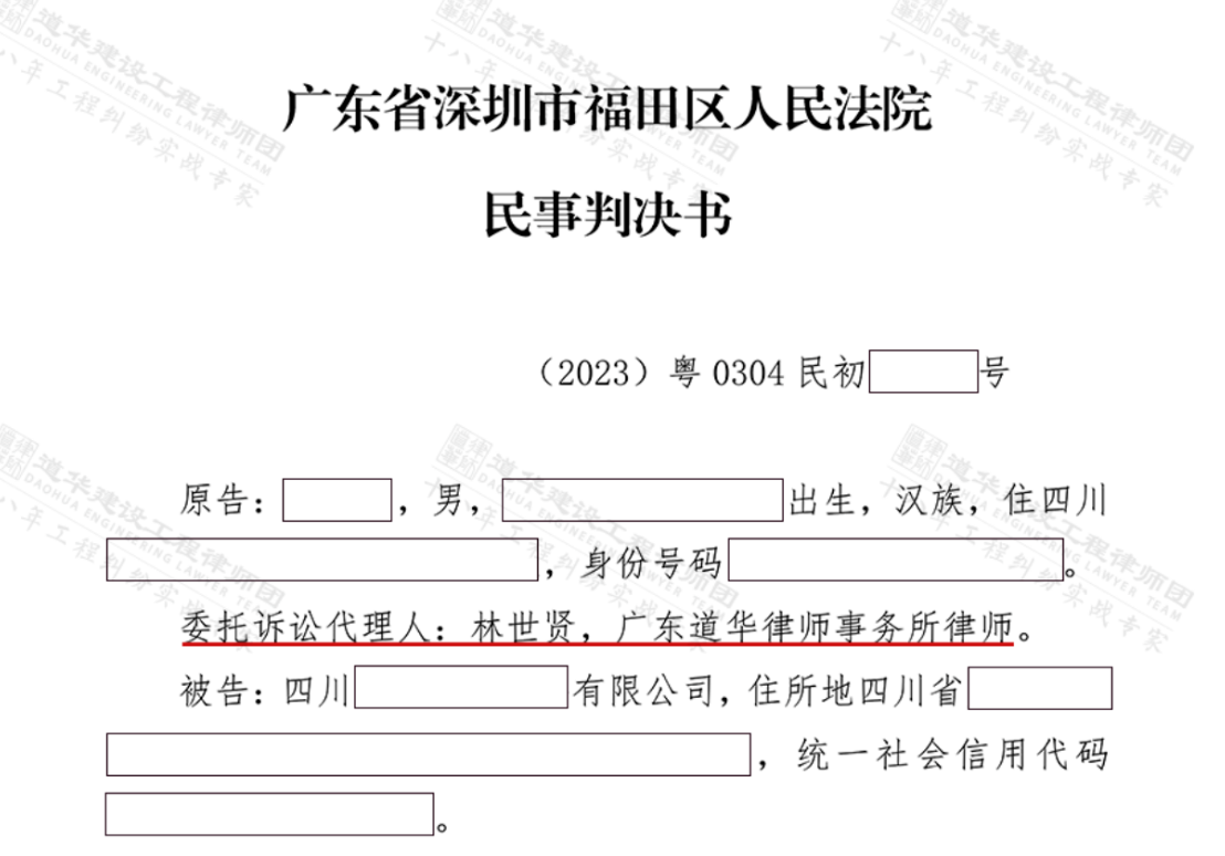 深圳福田油漆、涂料工程欠款纠纷，道华律师助施工方追回巨额工程款！