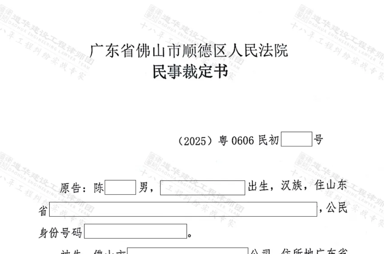 2025道华工程·十大经典案例｜道华律师代理佛山实际施工人向总包、业主追讨工程款胜诉！法院判决：总包、业主支付工程款！