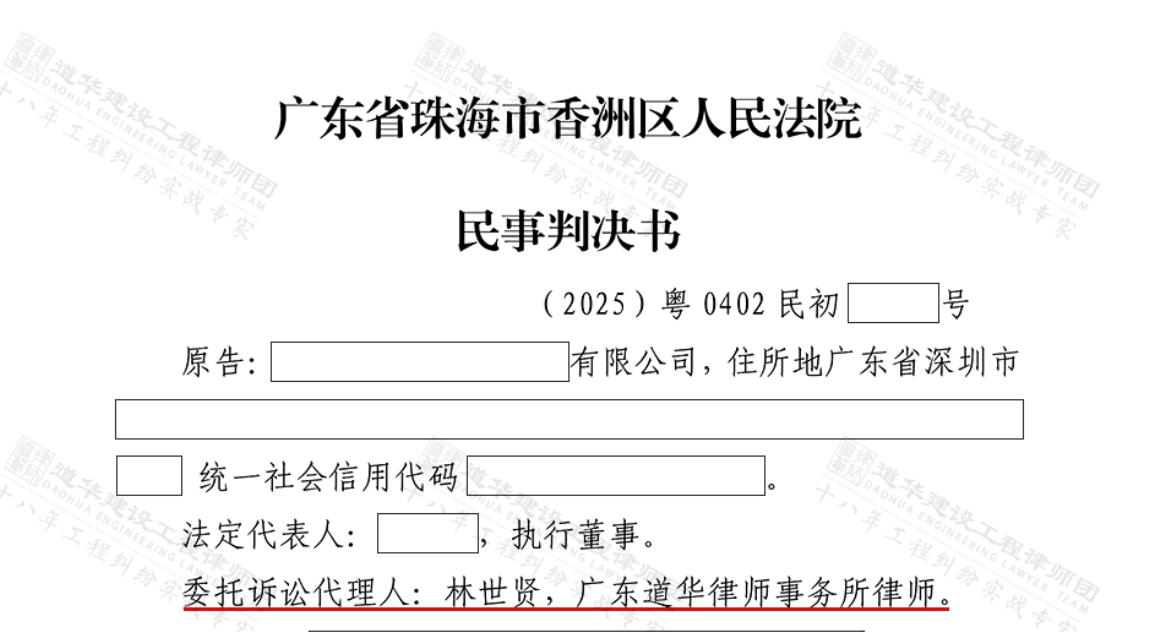 珠海水电安装工程,出资方与施工方内部结算纠纷,全国专业工程律师代理出资方成功追回投资款及利息