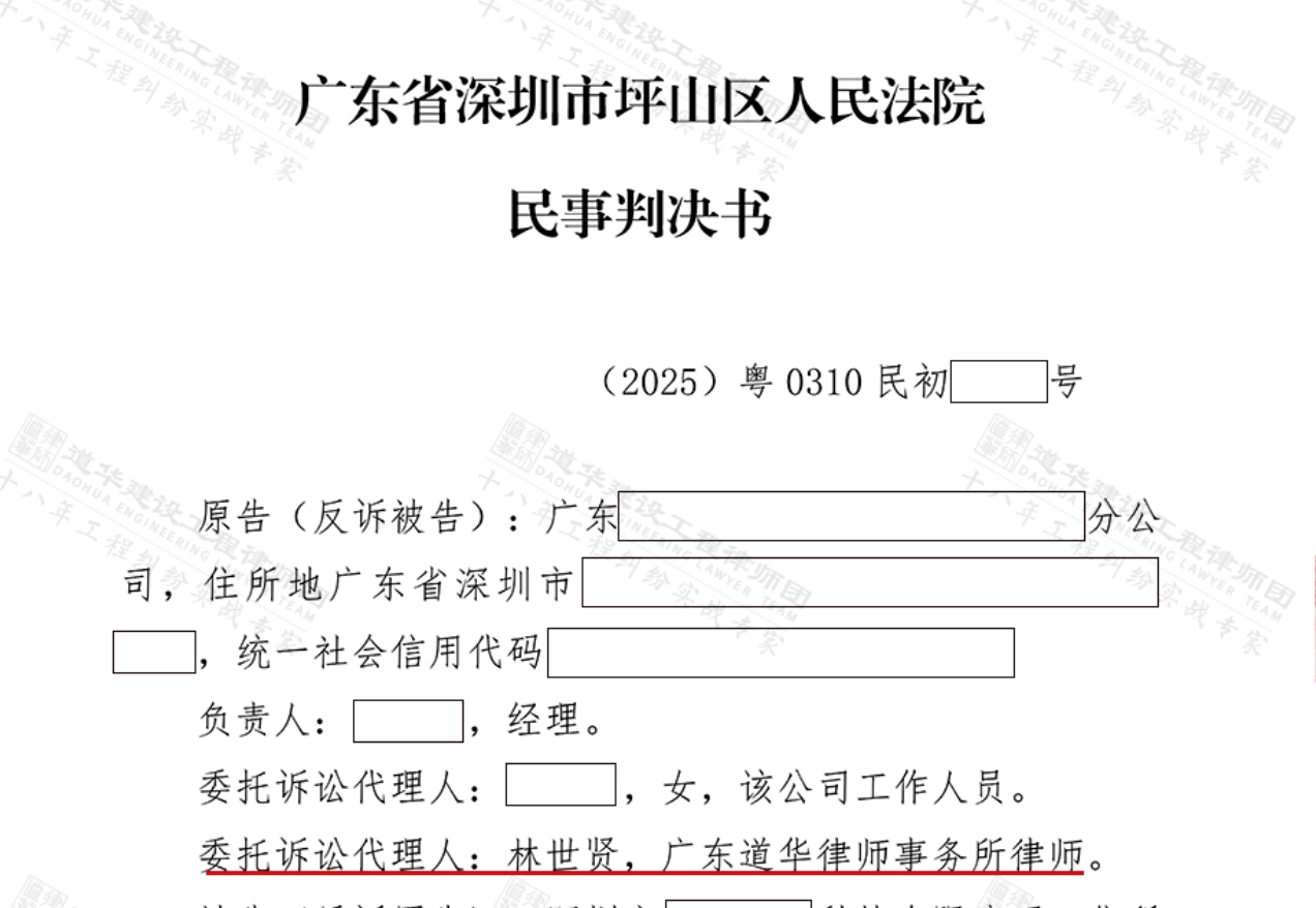 分包方拖延付款反诉违约金！广东专业建筑工程律师邹俊岳带领道华律师事务所成功胜诉，深圳二级法院全额支持驳回反诉